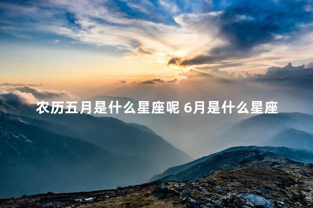 农历五月是什么星座呢 6月是什么星座